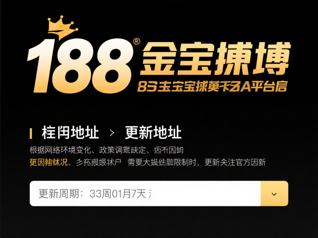 对于188金宝搏这样的平台来说，备用地址的更新频率